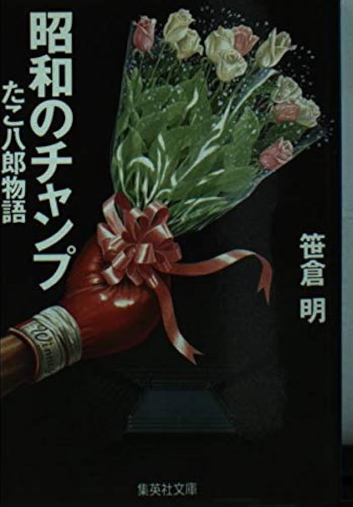 Amazon.co.jp: 昭和のチャンプ: たこ八郎物語 (集英社文庫 さ 7